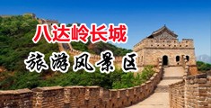 强奸内射视频中国北京-八达岭长城旅游风景区